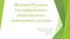 История Русского Географического общества и его деятельность сегодня