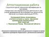 Аттестационная работа. Актуальность применения проектной деятельности учащихся. Духовное краеведение Подмосковья