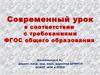 Современный урок в соответствии с требованиями ФГОС общего образования