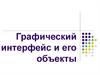 Графический интерфейс и его объекты