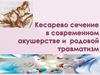 Кесарево сечение в современном акушерстве и родовой травматизм