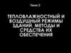 Тепловлажностный и воздушный режимы зданий, методы и средства их обеспечения. (Тема 2)