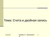 Тема 4. Счета и двойная запись