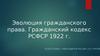 Эволюция гражданского права. Гражданский кодекс РСФСР 1922 г