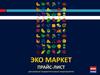 Эko маркет прайс-лист рекламные (маркетинговые) мероприятия