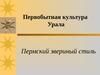 Первобытная культура Урала