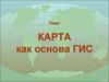 Карта как основа ГИС