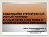 Шахматов Алексей Александрович