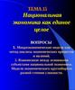 Тема 15. Национальная экономика как единое целое