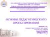 Основы педагогического проектирования