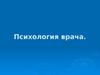 Мотивация выбора врачебной деятельности