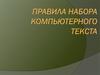 Правила компьютерного набора текста