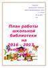 План работы школьной библиотеки на 2016 – 2017 гг. Медвенская средняя общеобразовательная школа
