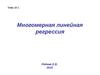 Многомерная линейная регрессия