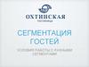 Сегментация гостей. Условия работы с разными сегментами