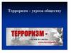 Терроризм - угроза обществу