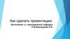 Правильное выполнение презентации