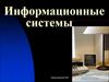 Информационные системы