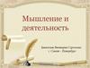 Мышление и деятельность