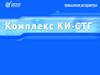 Комплексы КИ СТГ