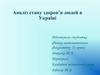 Аналіз стану здоров’я людей в Україні