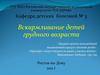 Вскармливание детей грудного возраста