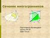Сечение многогранников