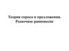 Теория спроса и предложения. Рыночное равновесие