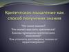 Критическое мышление, как способ получения знания