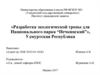 Разработка экологической тропы для Национального парка “Нечкинский”