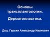 Основы трансплантологии. Дерматопластика