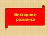 Викторина - разминка