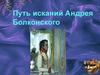 Путь исканий Андрея Болконского в романе “Война и мир” Л.Н. Толстого