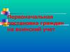 Первоначальная постановка граждан на воинский учет