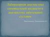 Лабораторная диагностика синовиальной жидкости в диагностике заболеваний суставов