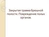 Закрытая травма брюшной полости. Повреждение полых органов