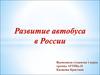 Развитие автобуса в России