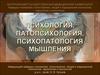 Психология, патопсихология, психопатология мышления