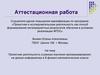 Аттестационная работа. Проектная деятельность в рамках изучения программирования на уроках информатики в 8 классе