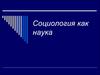 Социология как наука