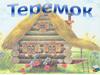 Теремок