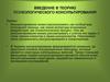 Введение в теорию психологического консультирования