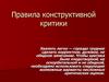 Конструктивная критика