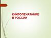 Книгопечатание в россии