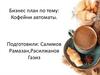 Бизнес-план на тему: Кофейни-автоматы
