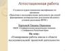 Аттестационная работа. Планирование работы школы в области исследовательской, проектной деятельности