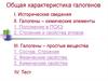 Общая характеристика галогенов