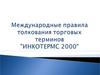 Международные правила по толкованию торговых терминов Инкотермс