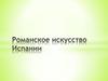 Романское искусство Испании