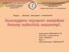 Балалардағы пародонт жағдайын бағалау жүйесінің индекстері